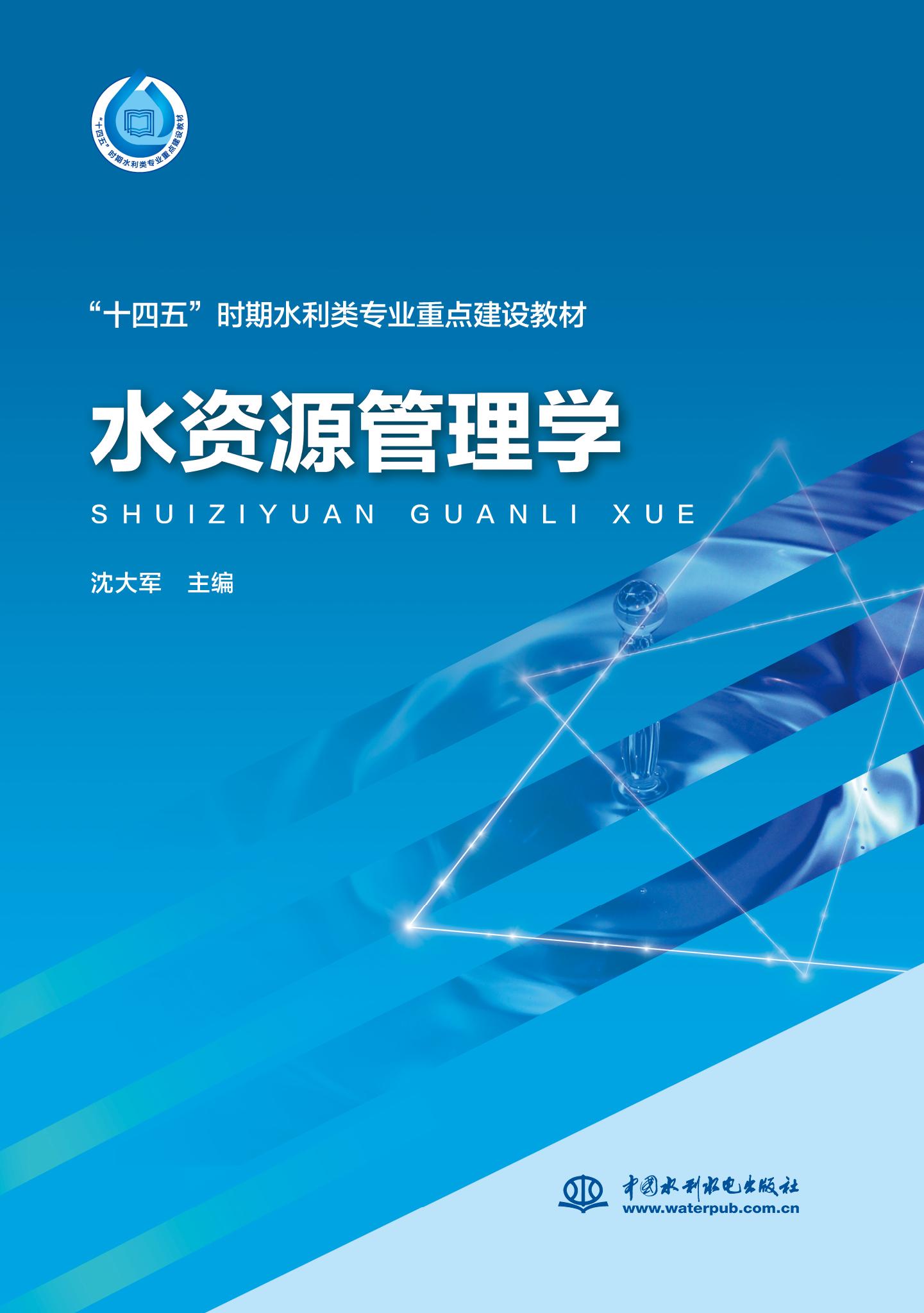 <b>水資源管理學（“十四五”時期水利類專</b>