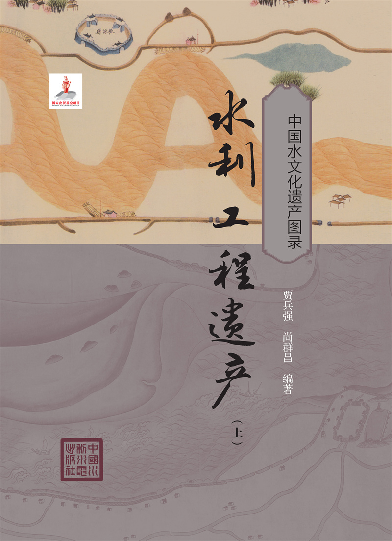 <b>水利工程遺產(chǎn)（上）（中國水文化遺產(chǎn)圖</b>