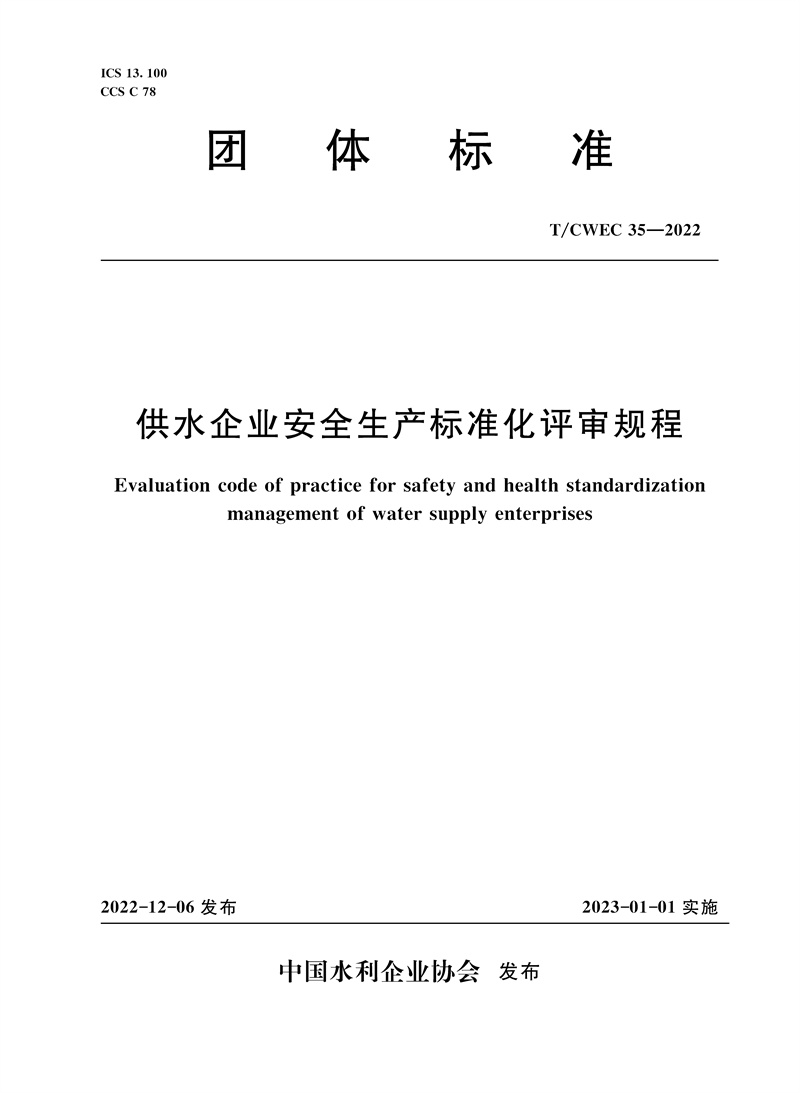 <b>T/CWEC35-2022供水企業安全生產標準化評審規</b>