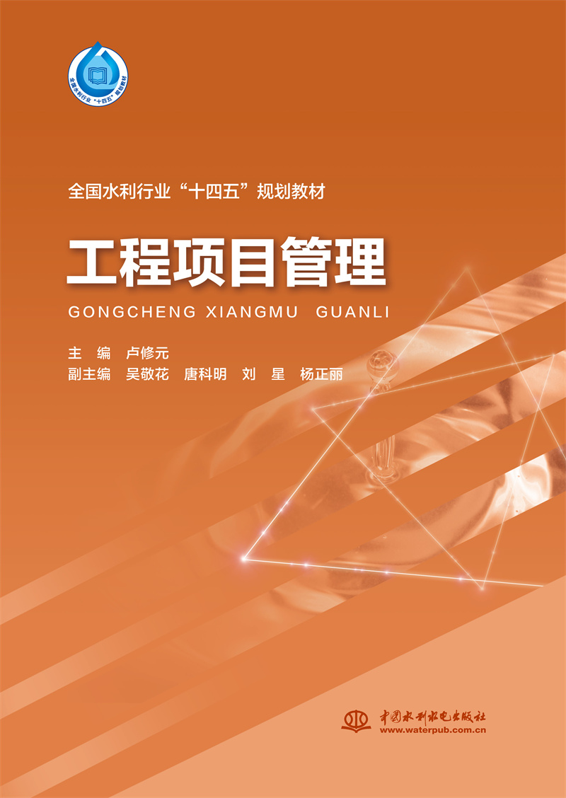 <b>工程項(xiàng)目管理（“十四五”時(shí)期水利類專</b>