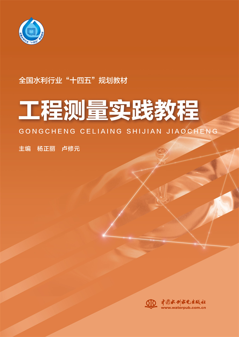 <b>工程測(cè)量實(shí)踐教程（“十四五”時(shí)期水利</b>
