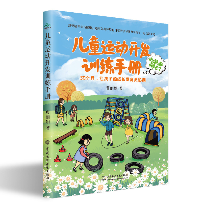 <strong>兒童運動開發訓練手冊</strong>