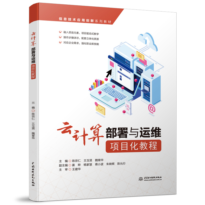<b>云計算部署與運維項目化教程（信息技術</b>