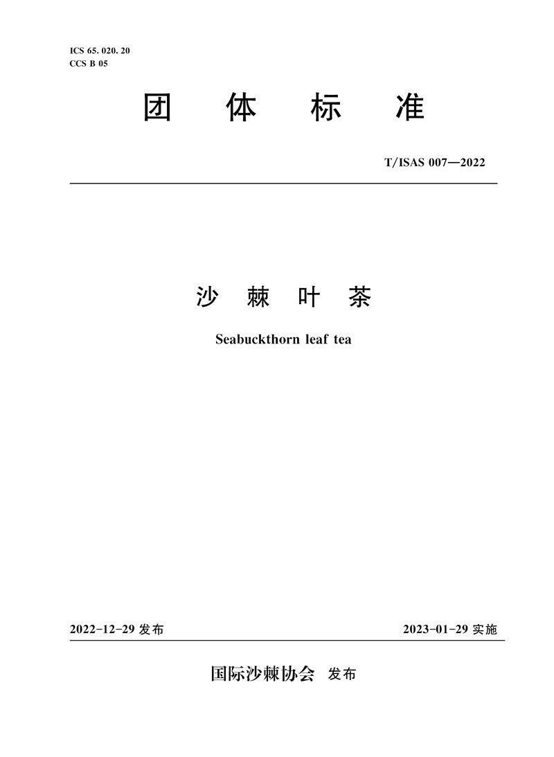 <b>T/ISAS007-2022沙棘葉茶 (團(tuán)體標(biāo)準(zhǔn))</b>