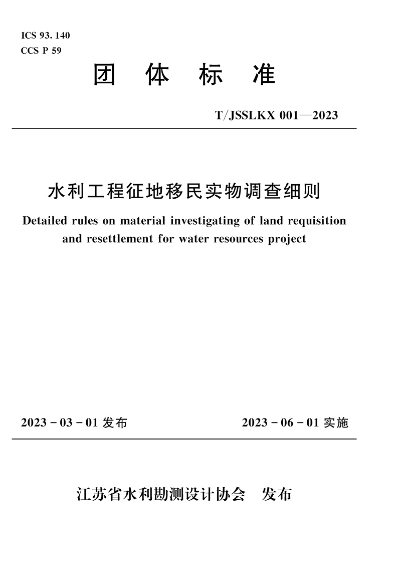 <b>水利工程征地移民實物調查細則（團體標</b>