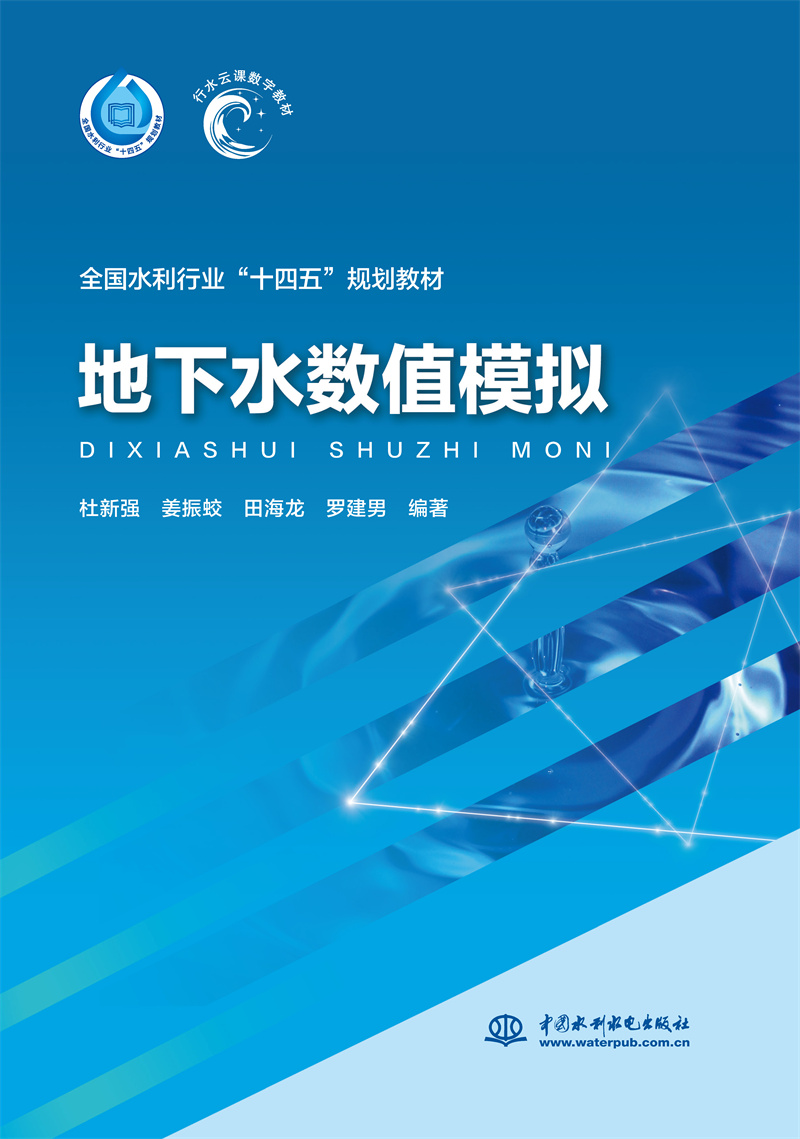 <b>地下水?dāng)?shù)值模擬（“十四五”時(shí)期水利類</b>
