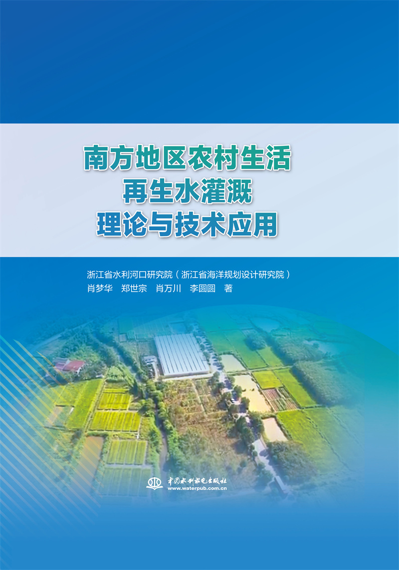 <b>南方地區農村生活再生水灌溉理論與技術</b>