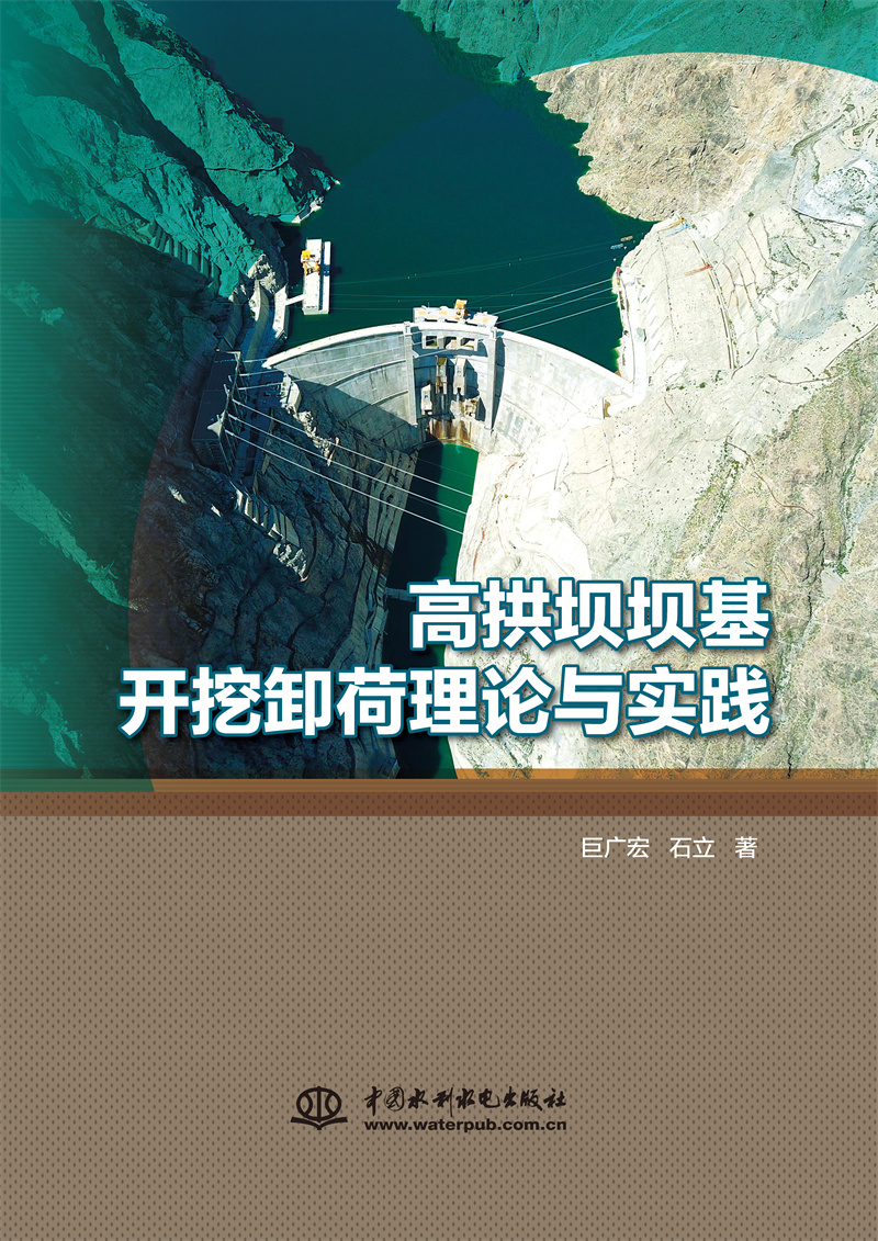 <b>高拱壩壩基開(kāi)挖卸荷理論與實(shí)踐</b>
