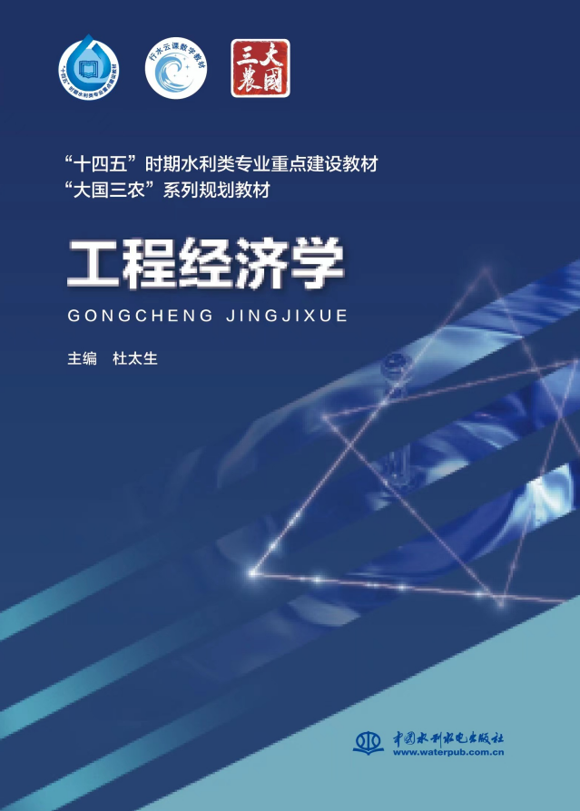 <b>工程經(jīng)濟(jì)學(xué)（“十四五”時(shí)期水利類專業(yè)</b>