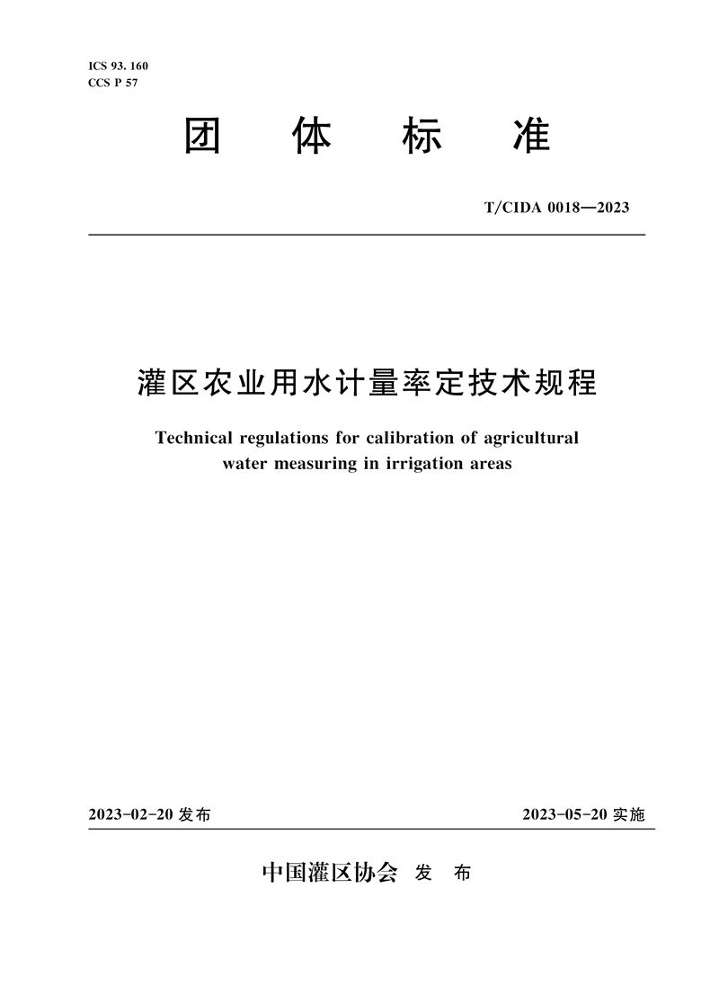 <b>T/CIDA0018-2023灌區農業用水計量率定技術規</b>