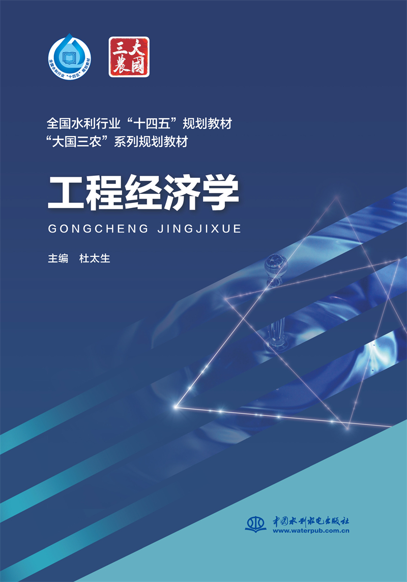 <b>工程經(jīng)濟(jì)學(xué)（“十四五”時(shí)期水利類專業(yè)</b>