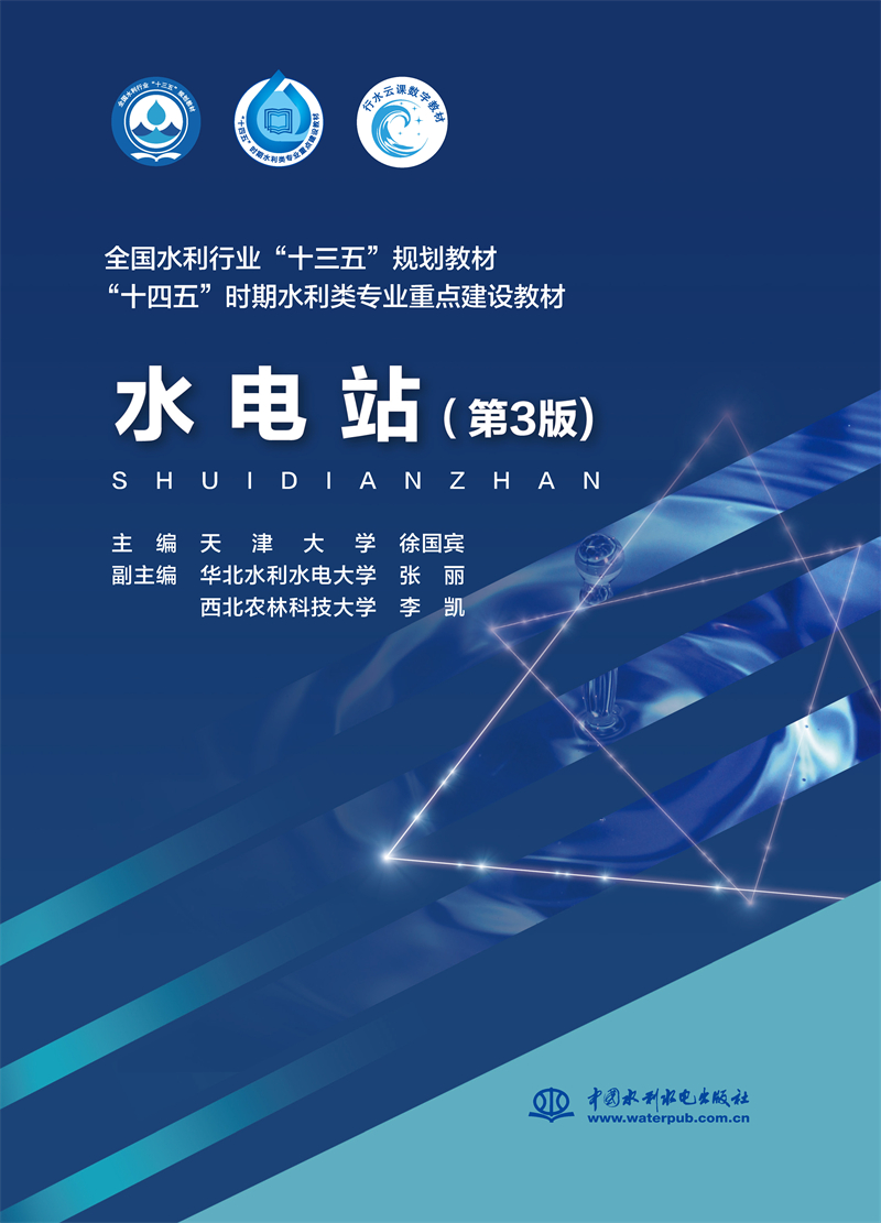 <b>水電站（第3版）（全國(guó)水利行業(yè)“十三五</b>