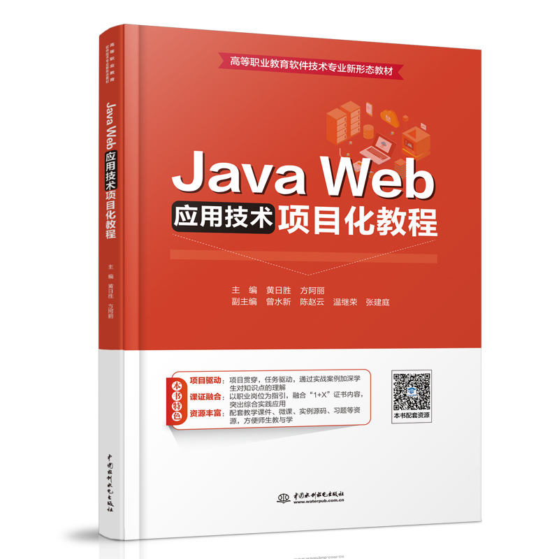 <b>Java Web應(yīng)用技術(shù)項目化教程（高等職業(yè)教</b>