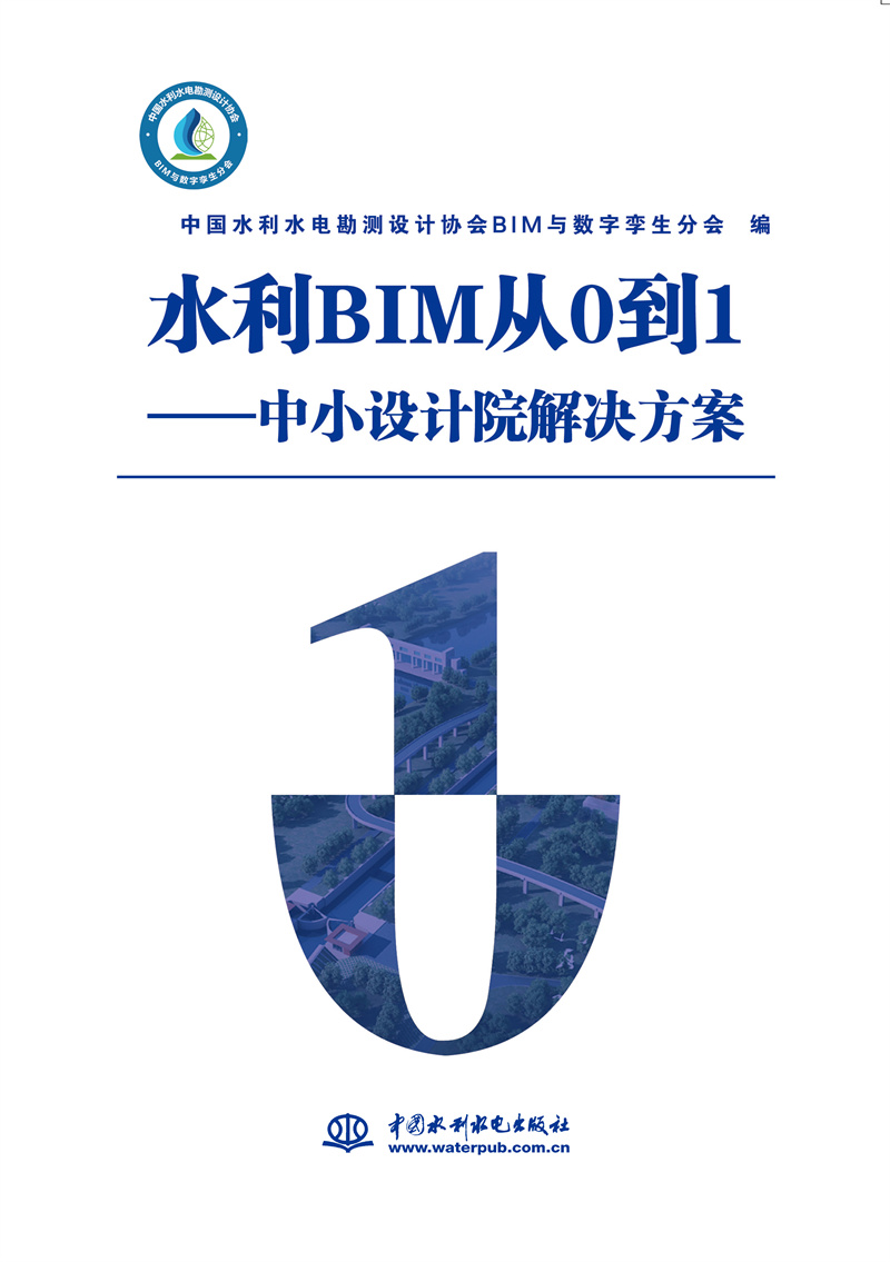 <b>水利BIM從0到1——中小設(shè)計院解決方案</b>