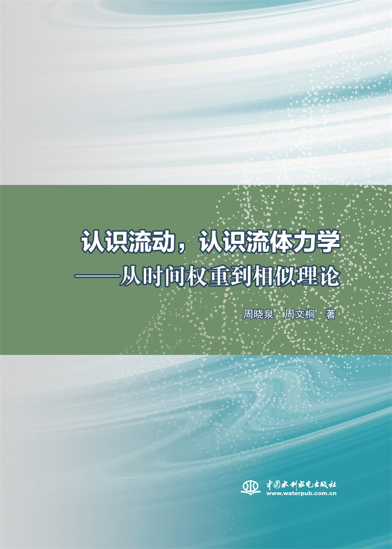 <b>認識流動，認識流體力學——從時間權(quán)重</b>