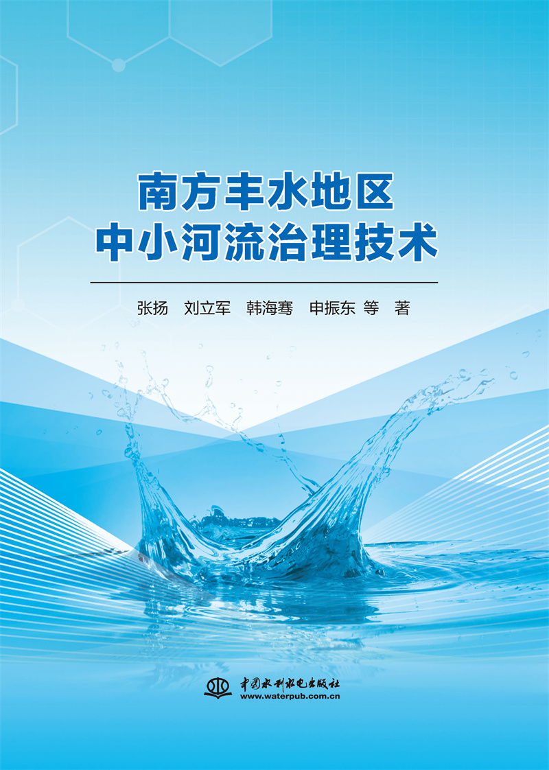 <b>南方豐水地區(qū)中小河流治理技術(shù)</b>