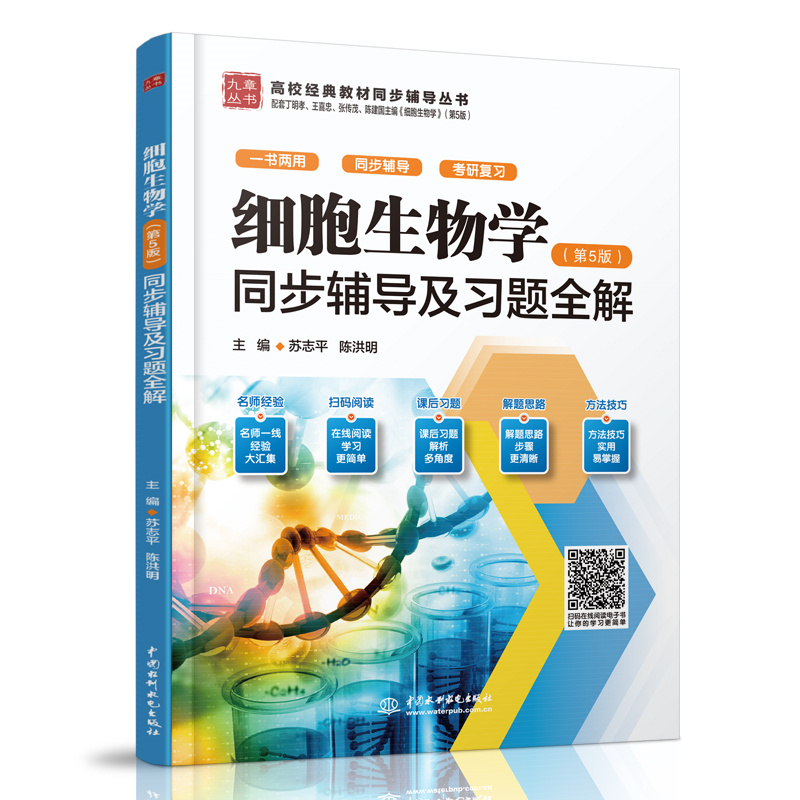 <b>細胞生物學（第5版）同步輔導及習題全解</b>