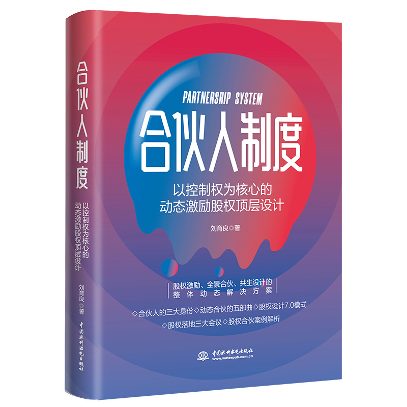 <b>合伙人制度：以控制權為核心的動態激勵</b>