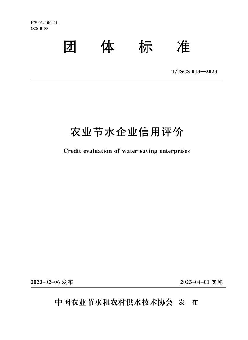<b>T/JSGS013-2023農業節水企業信用評價（團體</b>