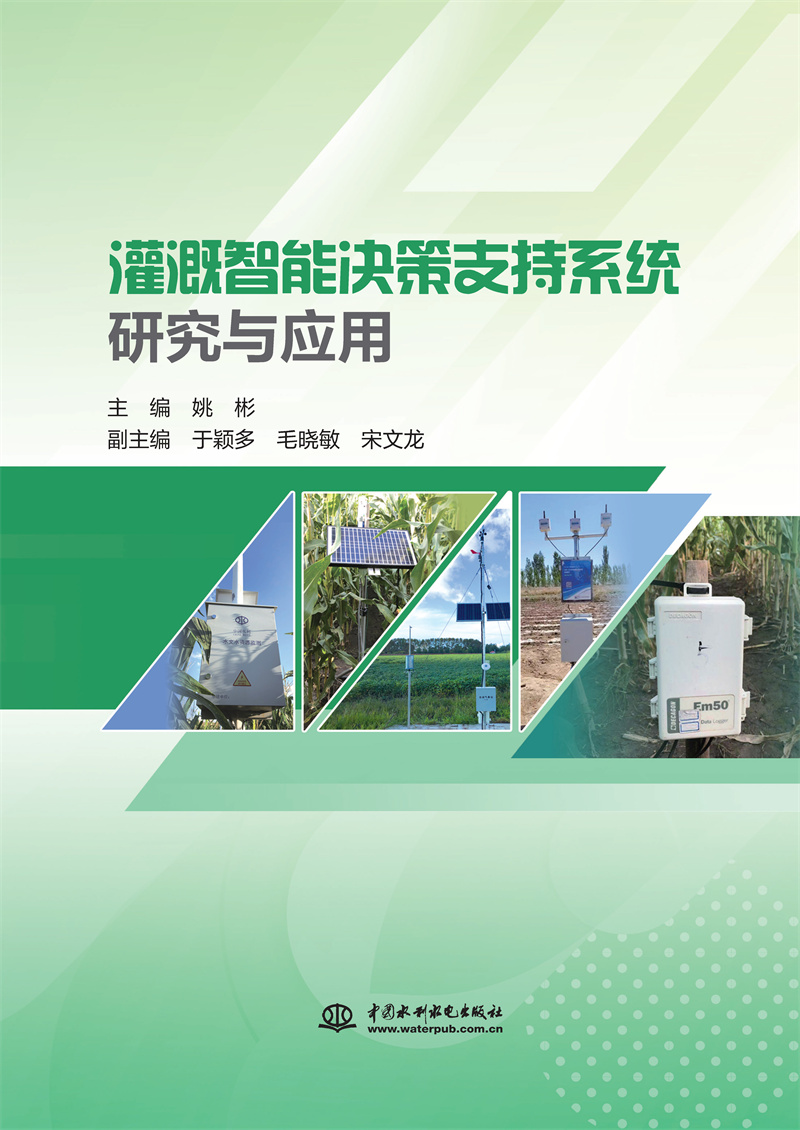 <b>灌溉智能決策支持系統研究與應用</b>