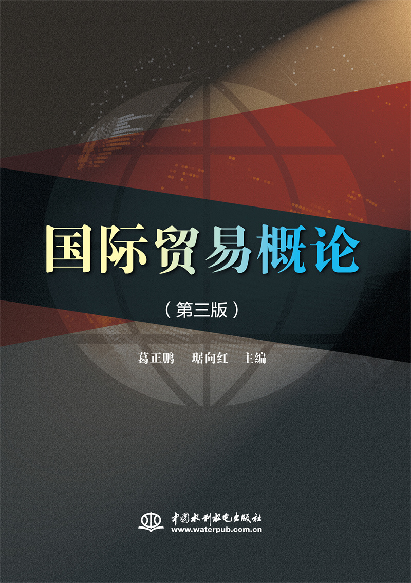 <b>國際貿(mào)易概論（第三版）</b>