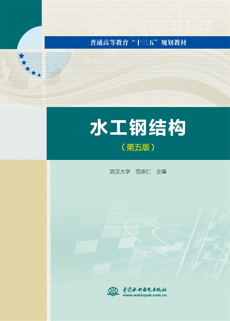 <b>水工鋼結構(第五版)(普通高等教育“</b>