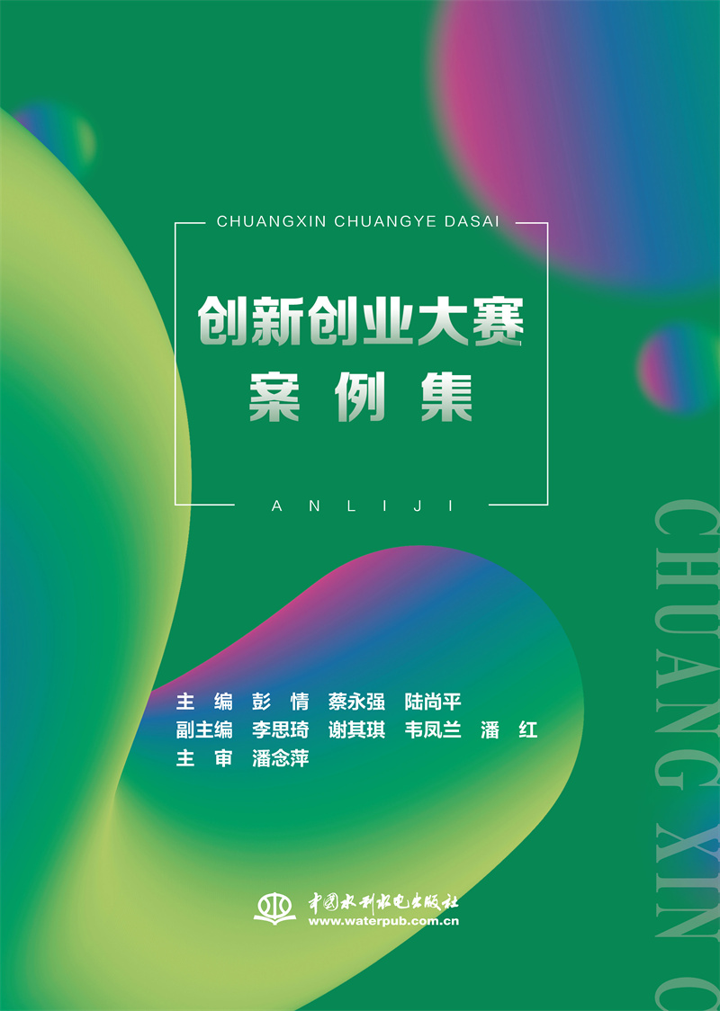 <b>創新創業大賽案例集</b>