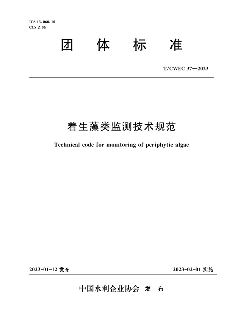 <b>T/CWEC37-2023著生藻類監測技術規范 (團體標</b>