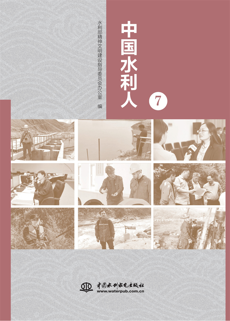 <b>中國水利人（7）</b>