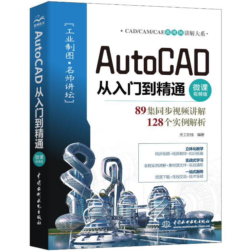 <b>AutoCAD 從入門到精通(微課視頻版)</b>