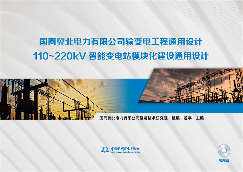 <b>國網冀北電力有限公司 輸變電工程通用設</b>