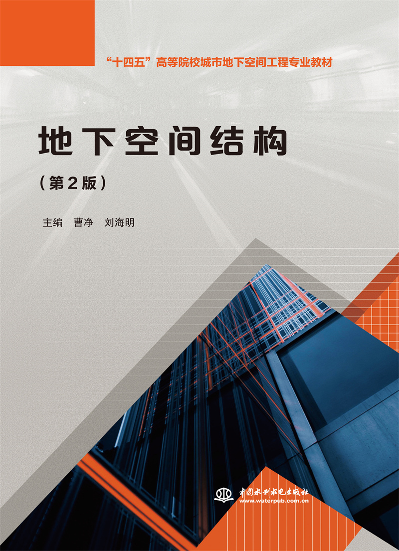 <b>地下空間結構（第2版）（“十四五”高等</b>