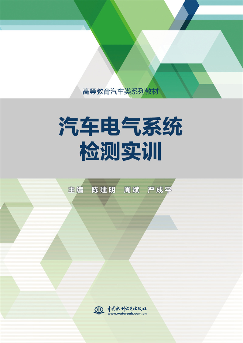 <b>汽車電氣系統檢測實訓（高等教育汽車類</b>
