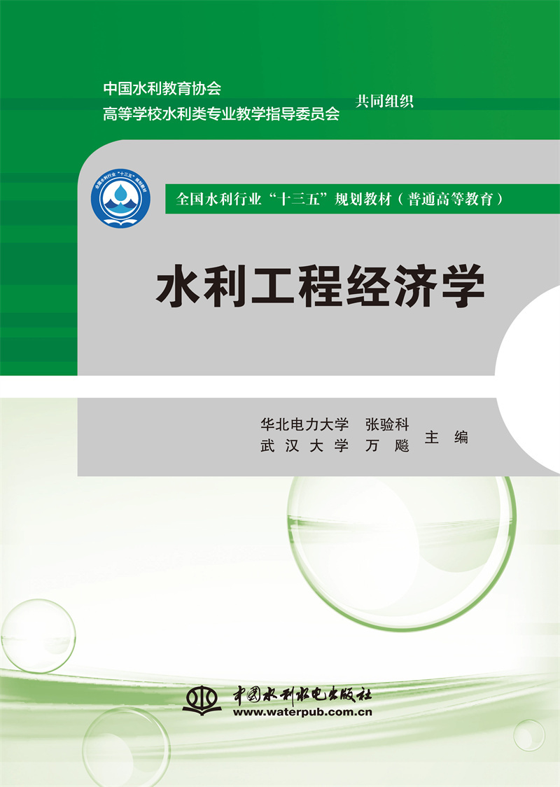 <b>水利工程經(jīng)濟(jì)學(xué)（全國(guó)水利行業(yè)“十三五</b>