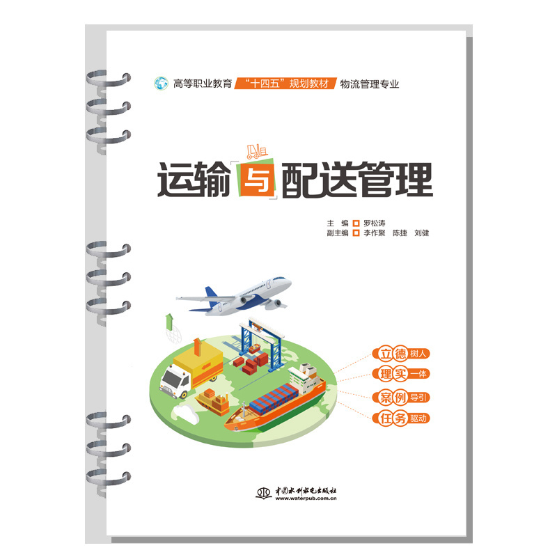 <b>運(yùn)輸與配送管理(高等職業(yè)教育“十四五</b>