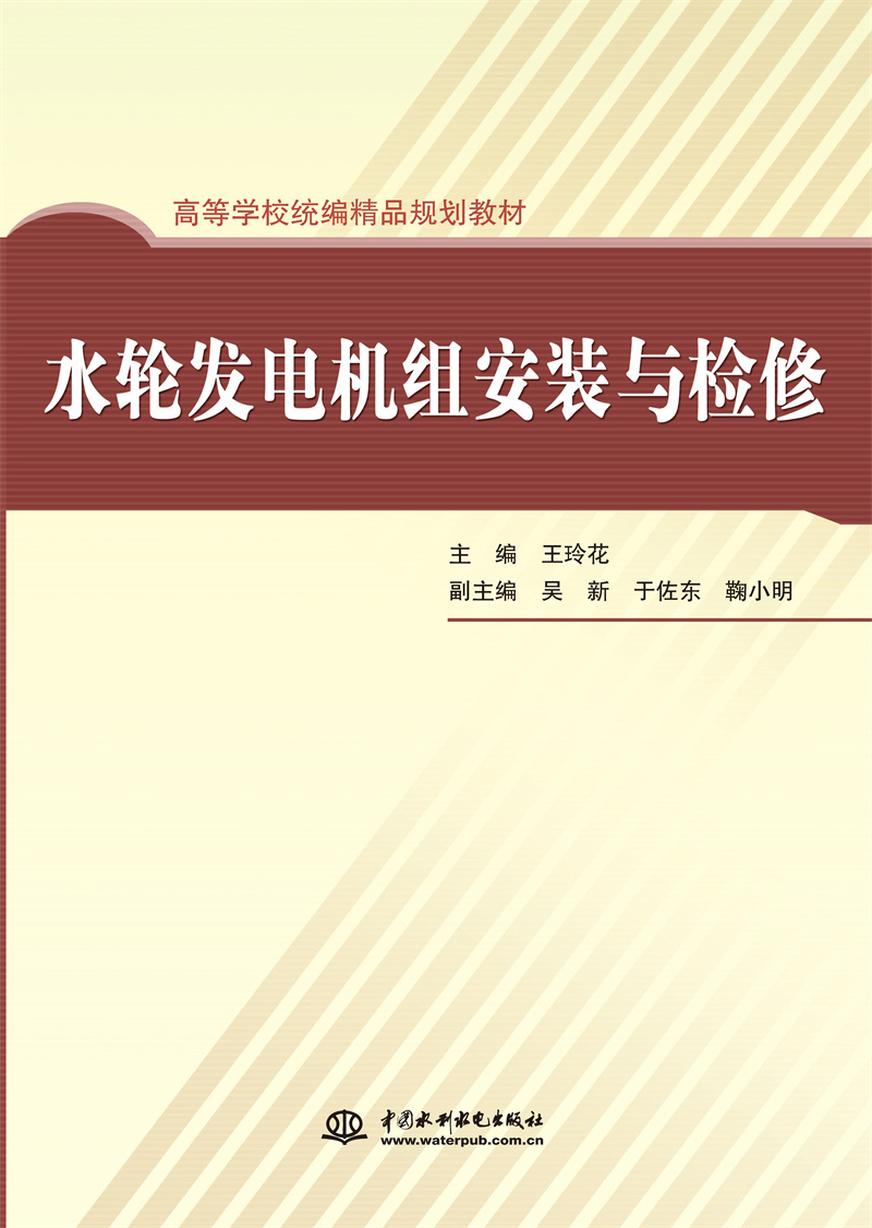 <b>水輪發(fā)電機組安裝與檢修</b>