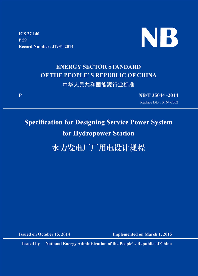 <b>水力發(fā)電廠廠用電設(shè)計(jì)規(guī)程(英文版)(</b>