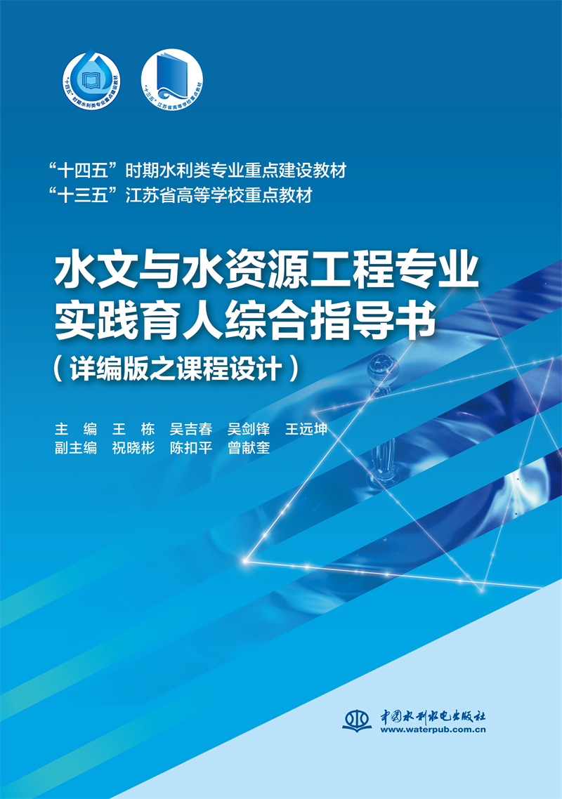 <b>水文與水資源工程專(zhuān)業(yè)實(shí)踐育人綜合指導(dǎo)</b>