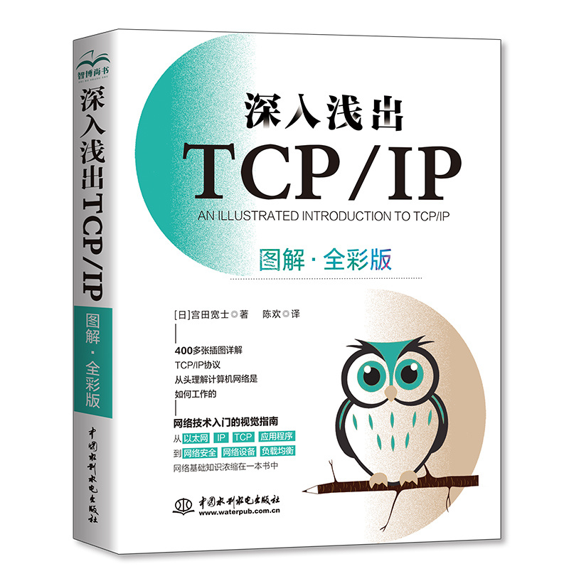 <b>深入淺出TCP/IP（圖解·全彩版）</b>