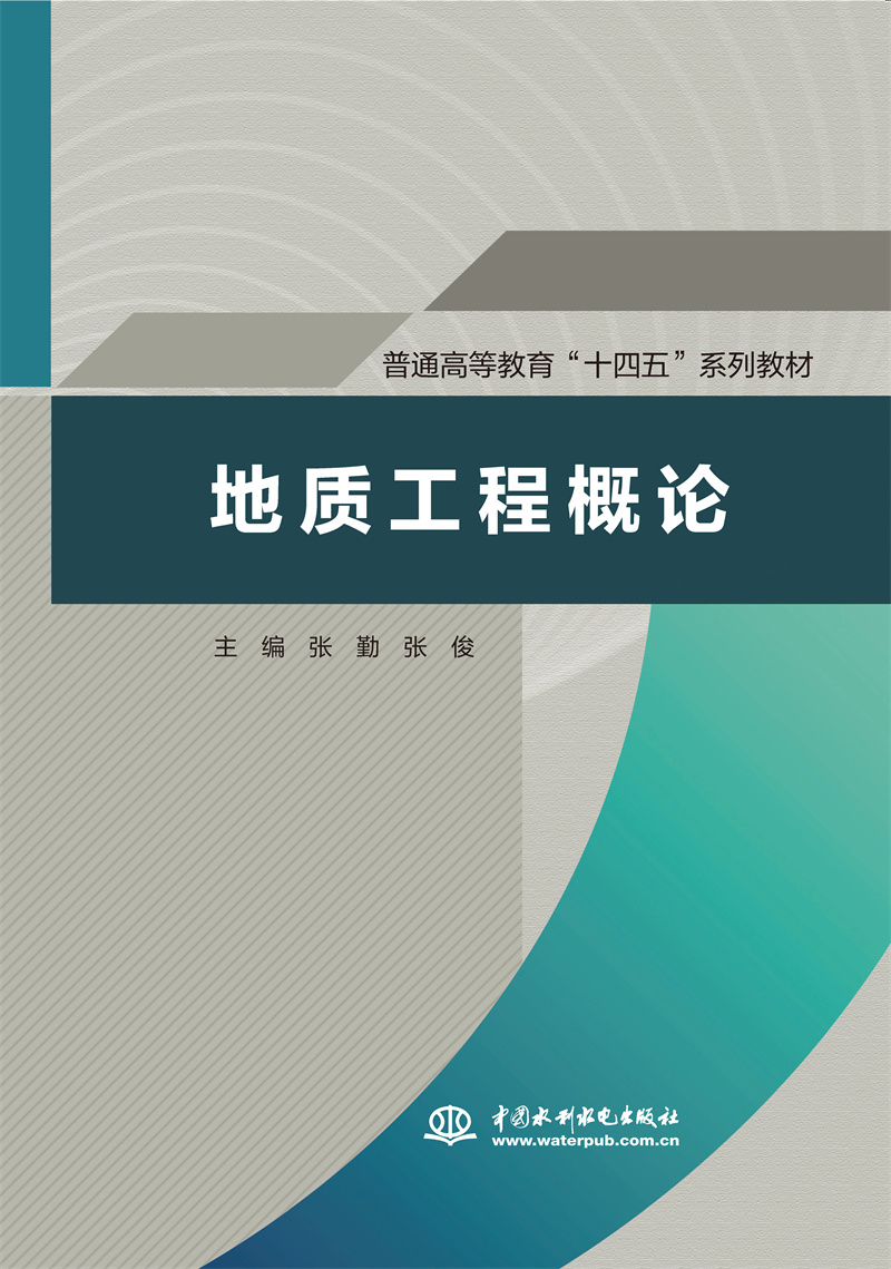 <b>地質工程概論(普通高等教育“十四五”</b>