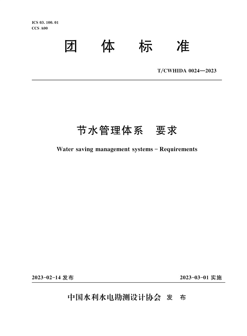 <b>T/CWHIDA0024-2023節(jié)水管理體系  要求（團體標(biāo)</b>