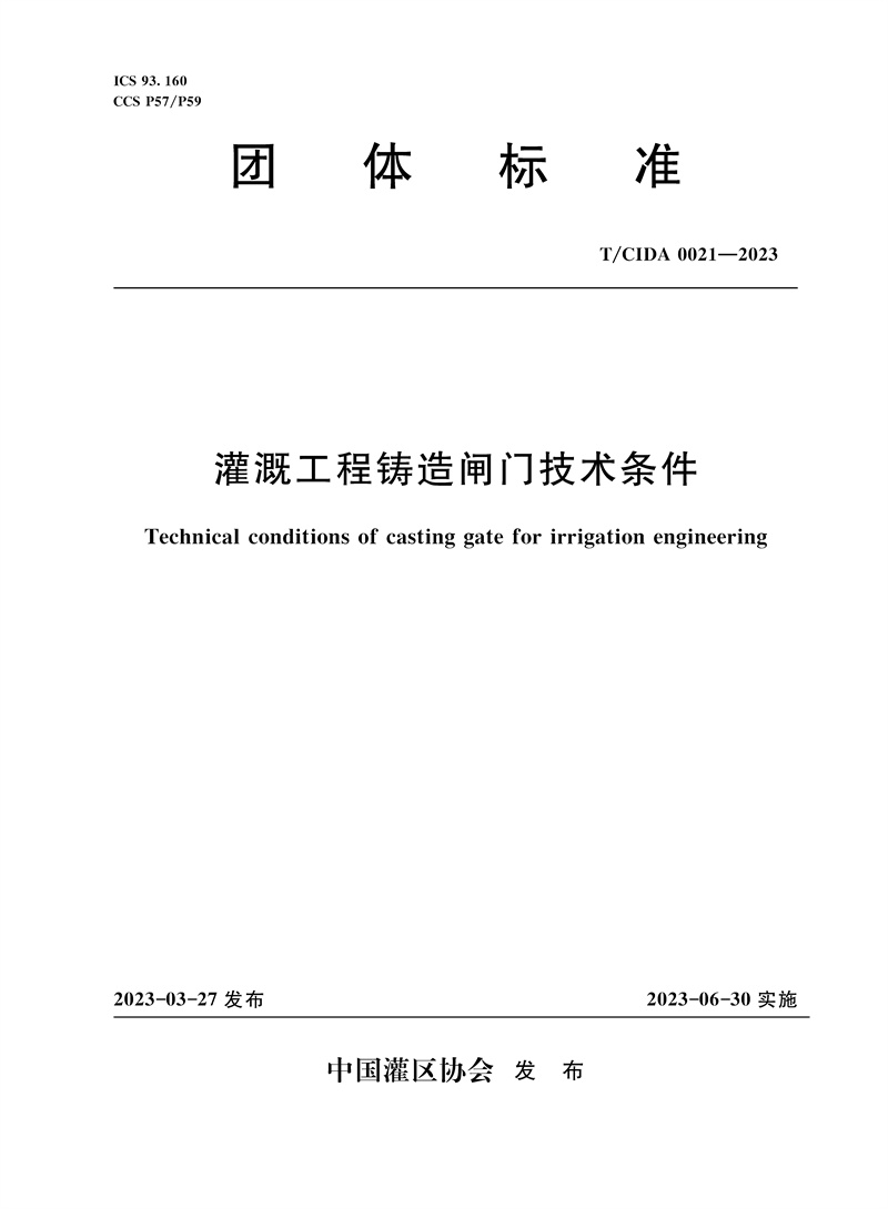 <b>T/CIDA0021-2023灌溉工程鑄造閘門技術(shù)條件（</b>