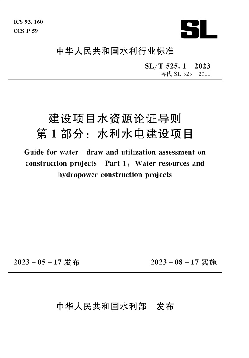 <b>SL/T525.1-2023建設(shè)項目水資源論證導(dǎo)則 第</b>