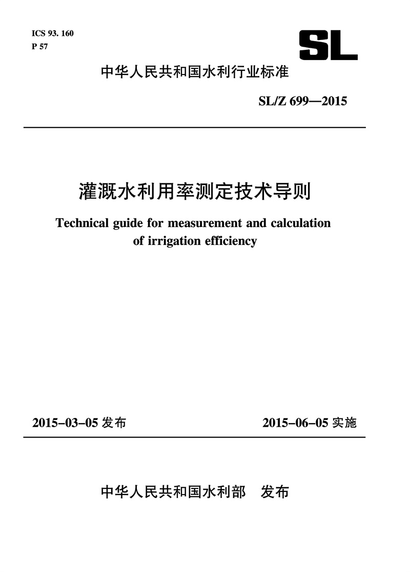 <b>灌溉水利用率測定技術(shù)導(dǎo)則 SL /Z699—201</b>