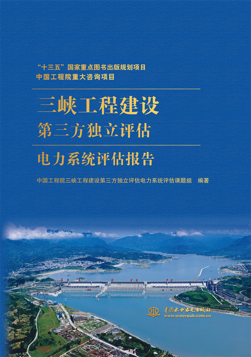 <b>中國工程院重大咨詢項目 三峽工程建設第</b>