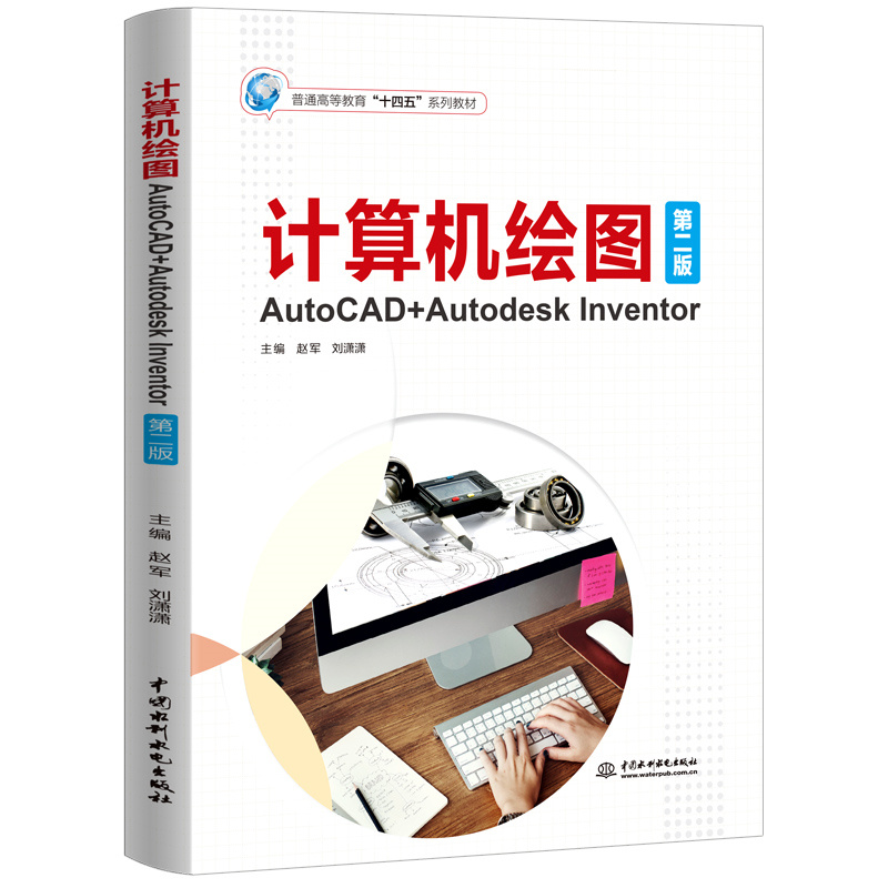 <b>計算機繪圖——AutoCAD+Autodesk Inventor（第二</b>