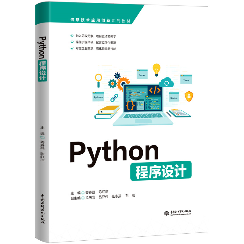 <b>Python程序設計(信息技術應用創新系列教</b>
