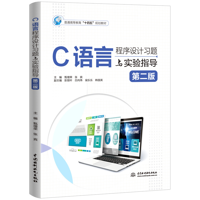 <b>C語言程序設計習題與實驗指導(第二版)</b>