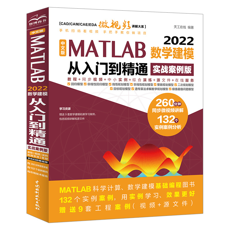 <b>中文版 MATLAB 2022數學建模從入門到精通(</b>