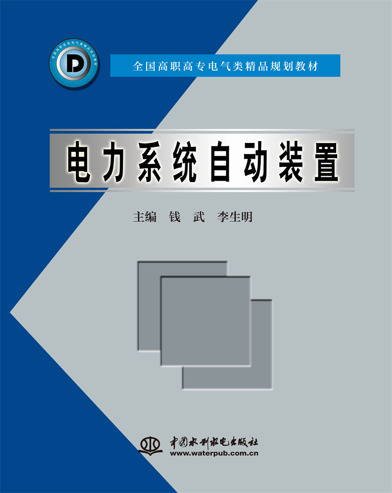 <b>電力系統(tǒng)自動裝置</b>